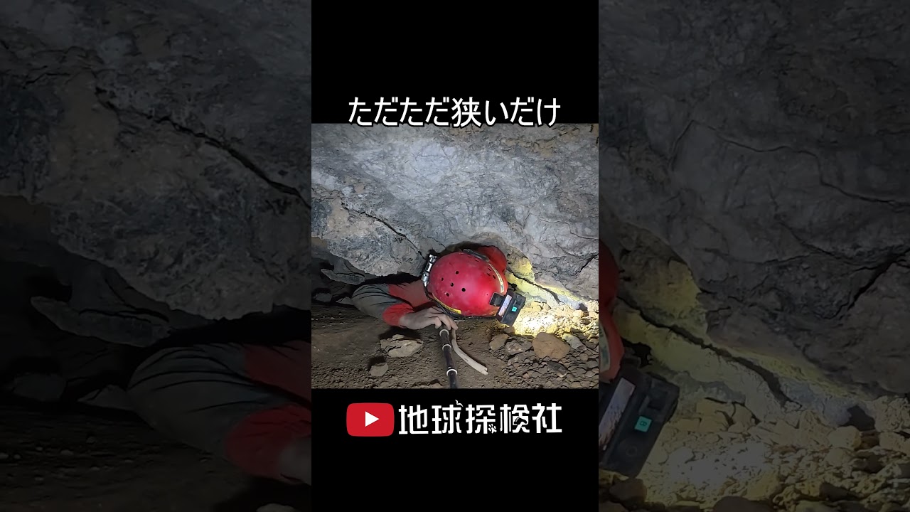 洞窟の狭すぎる通路で