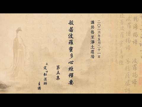  《般若波羅蜜多心經釋要》第五集 定弘法師主講