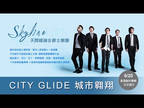 Skyline【City Glide 城市翱翔】新專輯巡迴演唱會_台北場直播