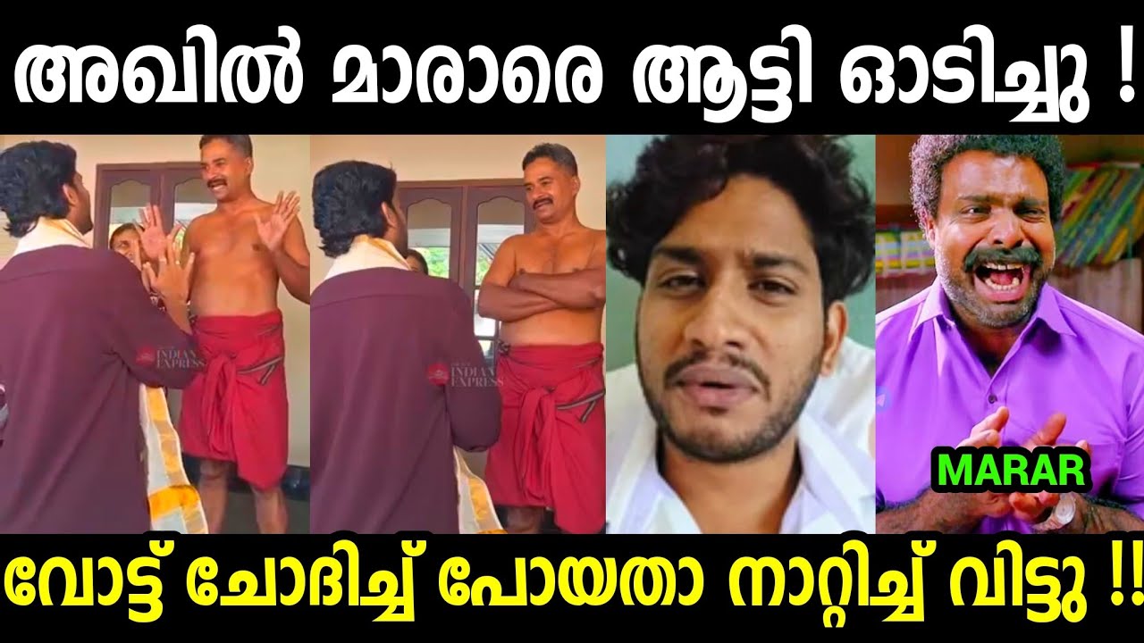 മാരാർക്ക് കണ്ടക ശനി ആണല്ലോ😂😂😂| Akhil Marar | Election Troll video Malayalam 