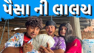 પૈસા ની લાલચ । Khajur Bhai | Nitin Jani | Jigli and Khajur | New Comedy Video | Khajur Comedy