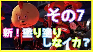 【実況】新！塗り塗りしなイカ？＊その6【スプラトゥーン2】