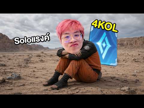 4 KOL || โซโล่แรงค์เดิมพัน 2 ดาวทุกตา !! ดึกๆต่อ Roblox หาเกมเล่น