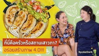 เมนูคลีนแต่อร่อยเวอร์ กัวคาโมเล่กับไก่ย่าง ทำง่าย สบายกระเป๋า