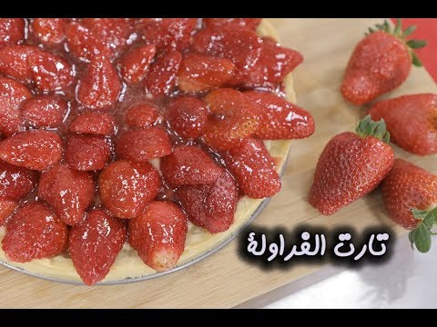 تارت الفراولة بالفيديو