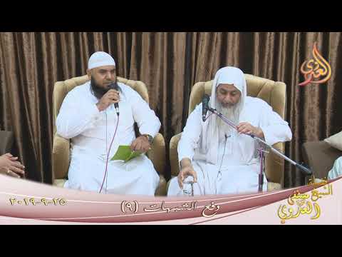  دفع الشبهات ( 9 )  تاريخ 25 9 2019 