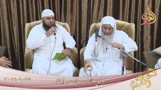 صورة دفع الشبهات ( 9 ) للشيخ مصطفى العدوي تاريخ 25 9 2019 للشيخ مصطفى العدوي