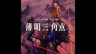 【TRPG】狂気山脈～完結編～