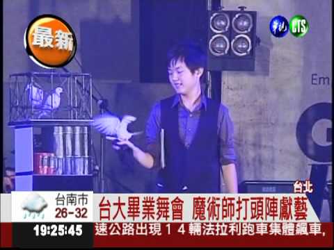 台大畢業舞會 魔術大戰勁歌熱舞!