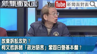 精彩片段》放棄訴訟攻防？柯文哲訴諸「政治語言」鞏固白營基本盤？【新聞面對面】2025.12.26