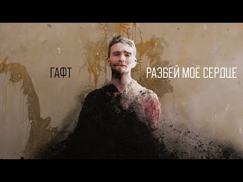Video thumbnail for РАЗБЕЙ МОЁ СЕРДЦЕ (BREAK MY HEART)