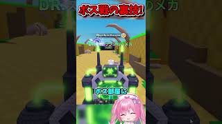 絶対見て！ボス戦の超ヤバイ裏技を教えます！！！！【Roblox/ロブロックス/ネオンch/ゆっくり実況/卵を盗む】 #shorts #ロブロックス #卵を盗む
