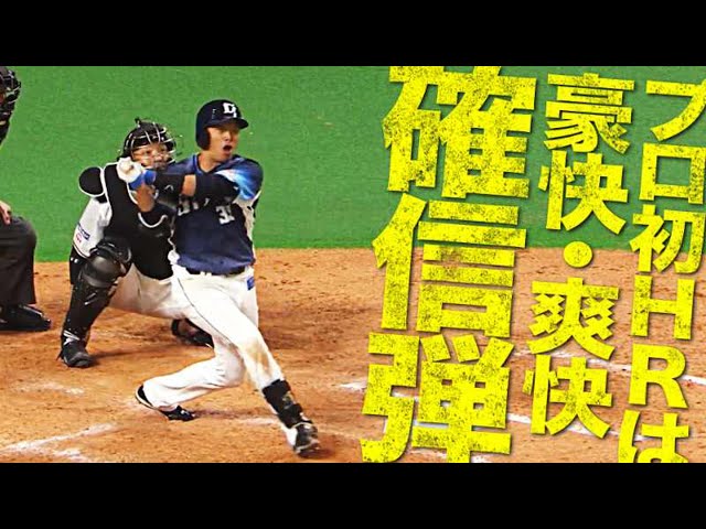 【39Wu！】ライオンズ・呉 プロ初HRは『打った瞬間に確信&咆哮』