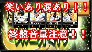 音量注意！！被る確率大のハイリスクハイリターンのシルミキ４連発！最後に逆転劇が！？【プロスピＡ】