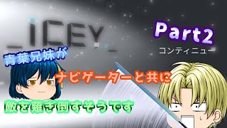 【ゆっくり実況】青葉兄妹がナビゲーターと共に敵を薙ぎ倒すそうです＃2【ICEY】