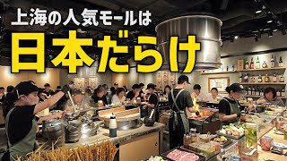 【衝撃】上海の人気モールの秘密は、まさかの「日本!?」もう日本に来なくていいじゃん