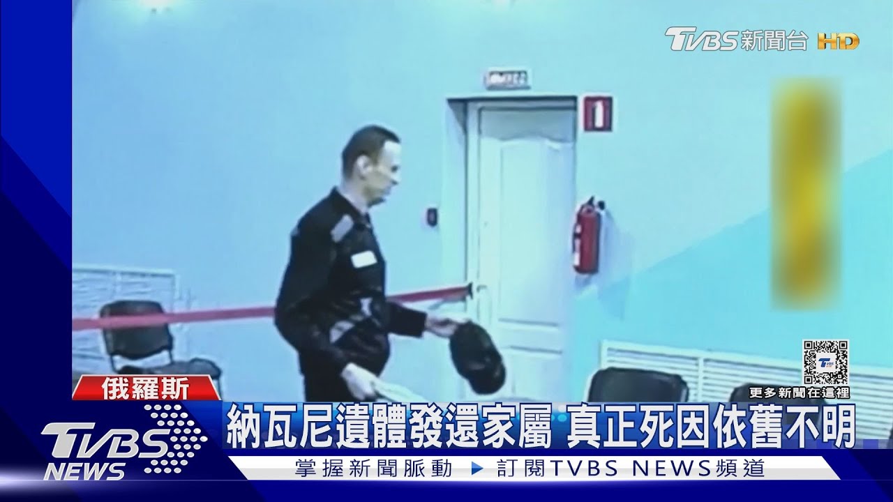 死後第8天!納瓦尼遺體發還家屬 真正死因依舊不明
