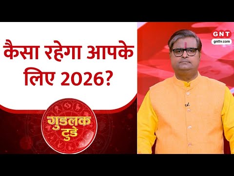 Goodluck Today: वर्ष 2026 में राशि अनुसार जानें कैसी रहने वाली है आपकी स्थिति?