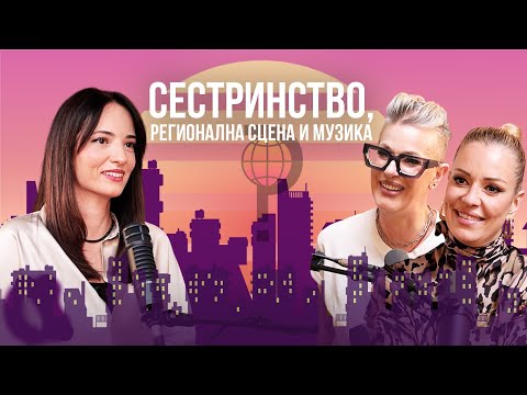 Што го врти светот? | Сестринство, регионална сцена и музика | Тијана Дапчевиќ и Тамара Тодевска