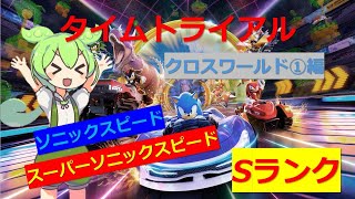 タイムトライアル全コースSランクを目指して - クロスワールド①編 - 【ソニックレーシングクロスワールド】