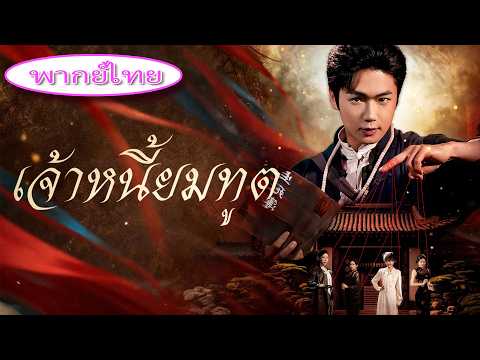 นักพรตสวรรค์ลงเขา ถือสมุดความเป็นตาย ตัดสินดีชั่ว ปราบปีศาจ ปกป้องหญิงคนรัก 🗡️🔥❤️# เจ้าหนี้ยมทูต🔥🔥