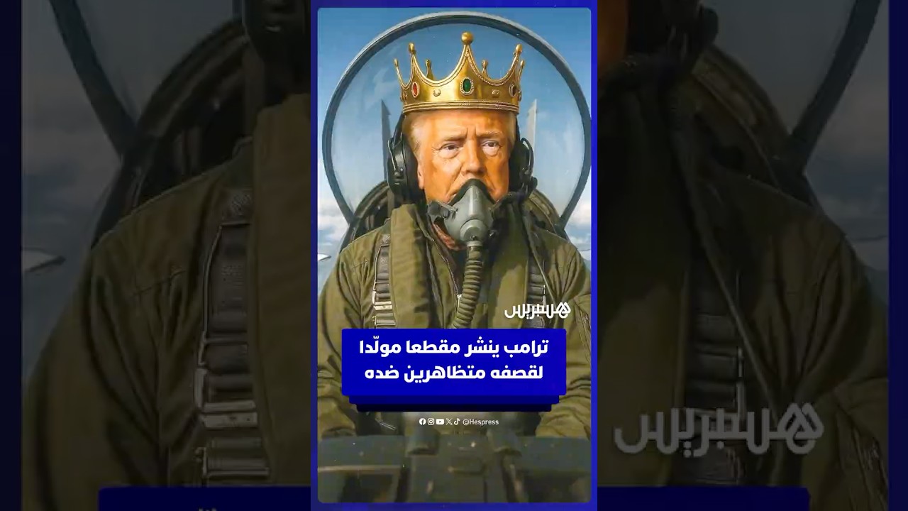 دونالد ترامب ينشر مقطعا مولدا بالذكاء الاصطناعي يقصف فيه متظاهرين ضده thumbnail