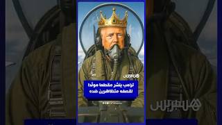 دونالد ترامب ينشر مقطعا مولدا بالذكاء الاصطناعي يقصف فيه متظاهرين ضده thumbnail