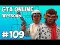 GTA 5 Смешные моменты (перевод) #109 - Яхта, Выкидной нож, Новый дом ...