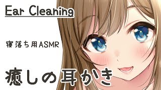 【ASMR】極上、癒しの耳かき/ Ear cleaning , Whispering