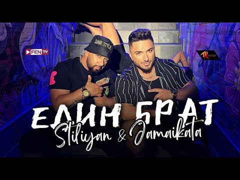 STILIYAN & JAMAIKATA - EDIN BRAT / СТИЛИЯН & ДЖАМАЙКАТА - Един брат (Official Music Video)