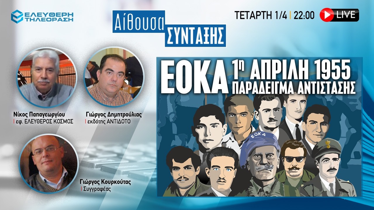 🔴 1/4 ΣΤΙΣ 22:00 ΑΙΘΟΥΣΑ ΣΥΝΤΑΞΗΣ: ΤΟ ΠΑΡΑΔΕΙΓΜΑ ΤΗΣ ΕΟΚΑ ΣΕ ΜΙΑ ΚΥΠΡΟ ΠΟΥ ΔΟΚΙΜΑΖΕΤΑΙ