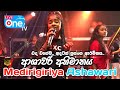 කොහොමද ඒ ගැම්ම Api Ashawari Song Medirigiriya Ashawari 2023 LiveOne TV