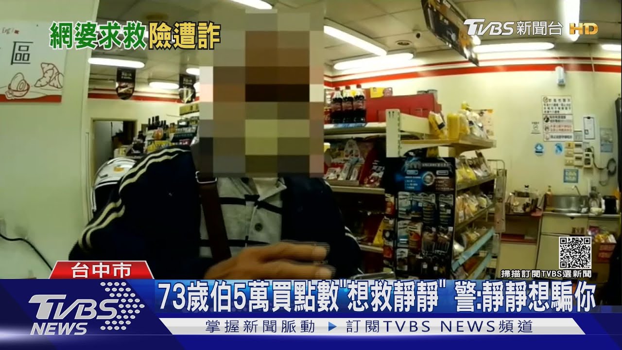 73歲伯5萬買點數「想救靜靜」 警:靜靜想騙你
