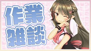 【雑談】作業ができない？楠栞桜と強制的に作業する時間を設けれれば解決します【#楠栞桜】