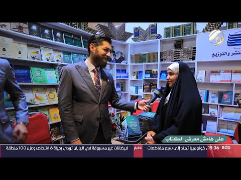شاهد بالفيديو.. على هامش معرض بغداد الدولي للكتاب | 2024/9/23