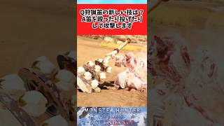 【モンハンワイルズ】ブーストブレイザーを使った狩猟笛が野蛮すぎるに対してのみんなの反応集 #shorts