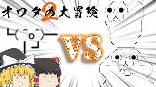あけましておめでとうございます(激遅)「人生オワタの大冒険2」part2[ゆっくり実況]