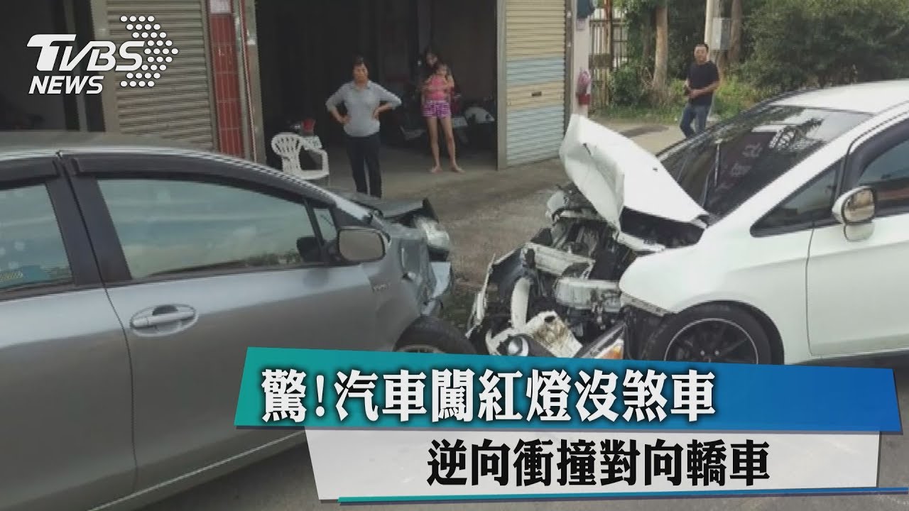 驚!汽車闖紅燈沒煞車 逆向衝撞對向轎車