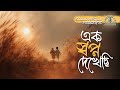 এক স্বপ্ন দেখেছি Ek Shopno Dekhechi Islamic Nasheed Shabab Al Hind
