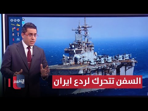 شاهد بالفيديو.. واشنطن تزج بمشاة البحرية الامريكية لحماية اسرائيل من الهجوم الايراني