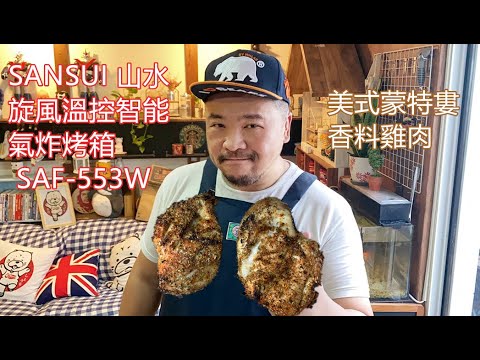 【開箱】SANSUI 山水12L 旋風溫控智能氣炸烤箱 SAF-553W 生酮美式蒙特婁香料雞肉