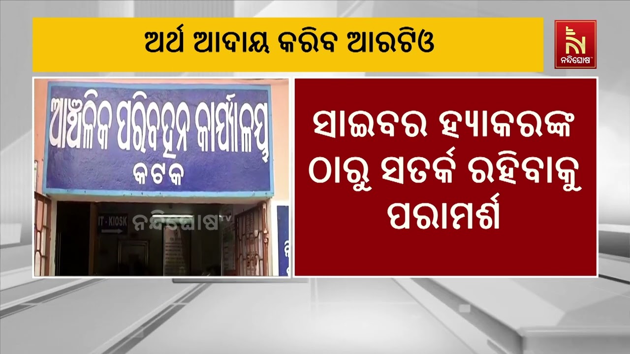 ମୋଟର ଯାନ ନିୟମ ଉଲ୍ଲଙ୍ଘନ କରିଥିଲେ ଭରିବେ ଅର୍ଥ  । ଜାରି ହୋଇ?