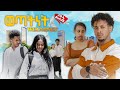 ወጣትነት Ethiopian Movie Wetatenet 2026 Full Length Ethiopian Film Gabecha 2026
