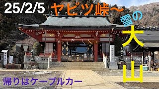 山歩！【塔ノ岳〜大山縦走登山PART3】2025/2/5登山　ヤビツ峠から雪の大山経由してケーブルカーで、お疲れ山！