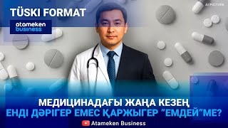 ӘМСҚ-ны Қаржы министрлігіне беру халыққа қалай әсер етеді? 
