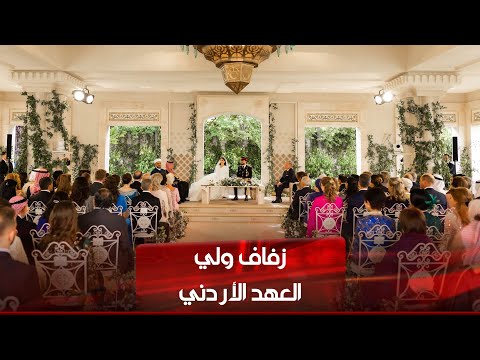 شاهد بالفيديو.. حفل زفاف ولي العهد الأردني الأمير الحسين بن عبدالله الثاني