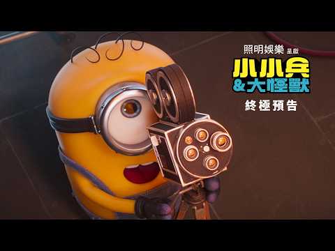 《迷你兵團與大怪獸》預告片：官方預告