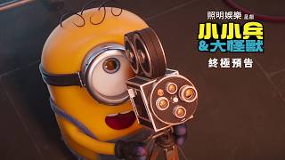 【小小兵&大怪獸】終極預告 - 6月30日 戲院見
