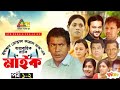 Mic Episode 1 Bangla Comedy Natok Full HD Mosarrof Karim Tisha Siddik
