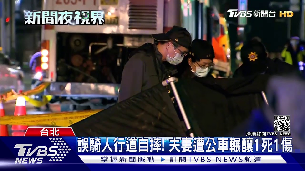 誤騎人行道自摔! 夫妻遭公車輾釀1死1傷